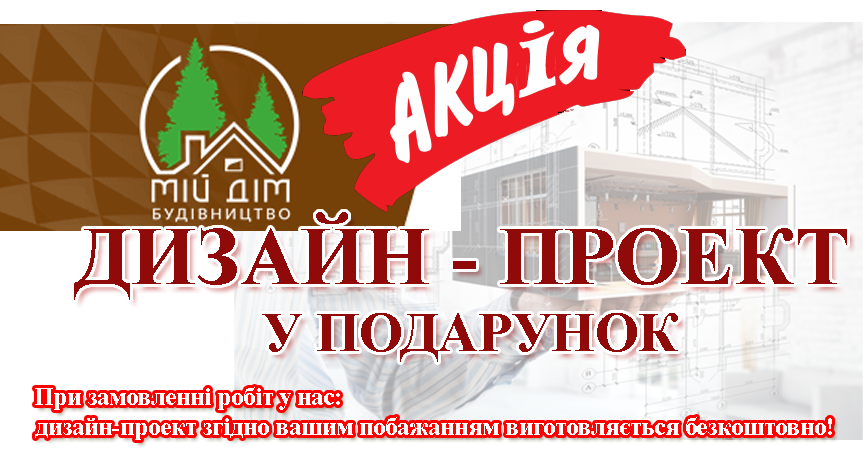 Акція: Дизайн-проект у подарунок! При замовленні робіт у нас: дизайн-проект згідно вашим побажанням виготовляється безкоштовно!